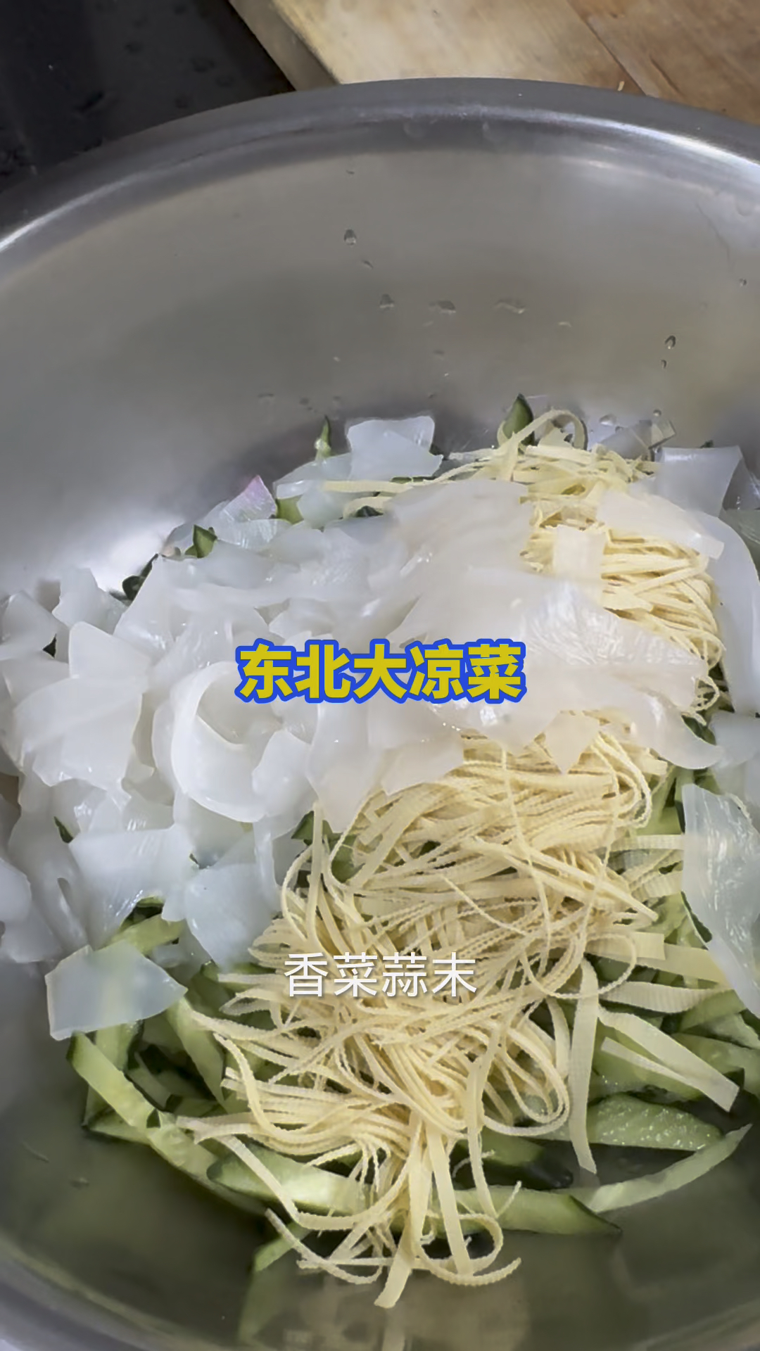 东北特色家常凉菜