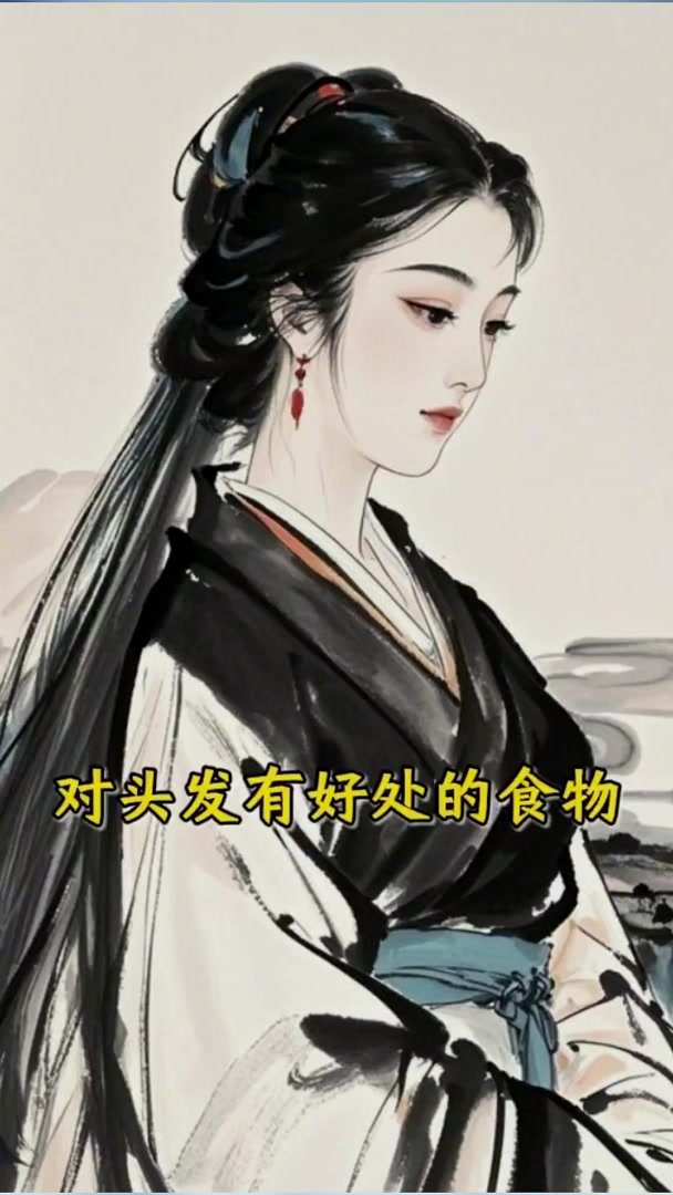 头发干枯易掉?这些对头发有好处的食物要常吃!