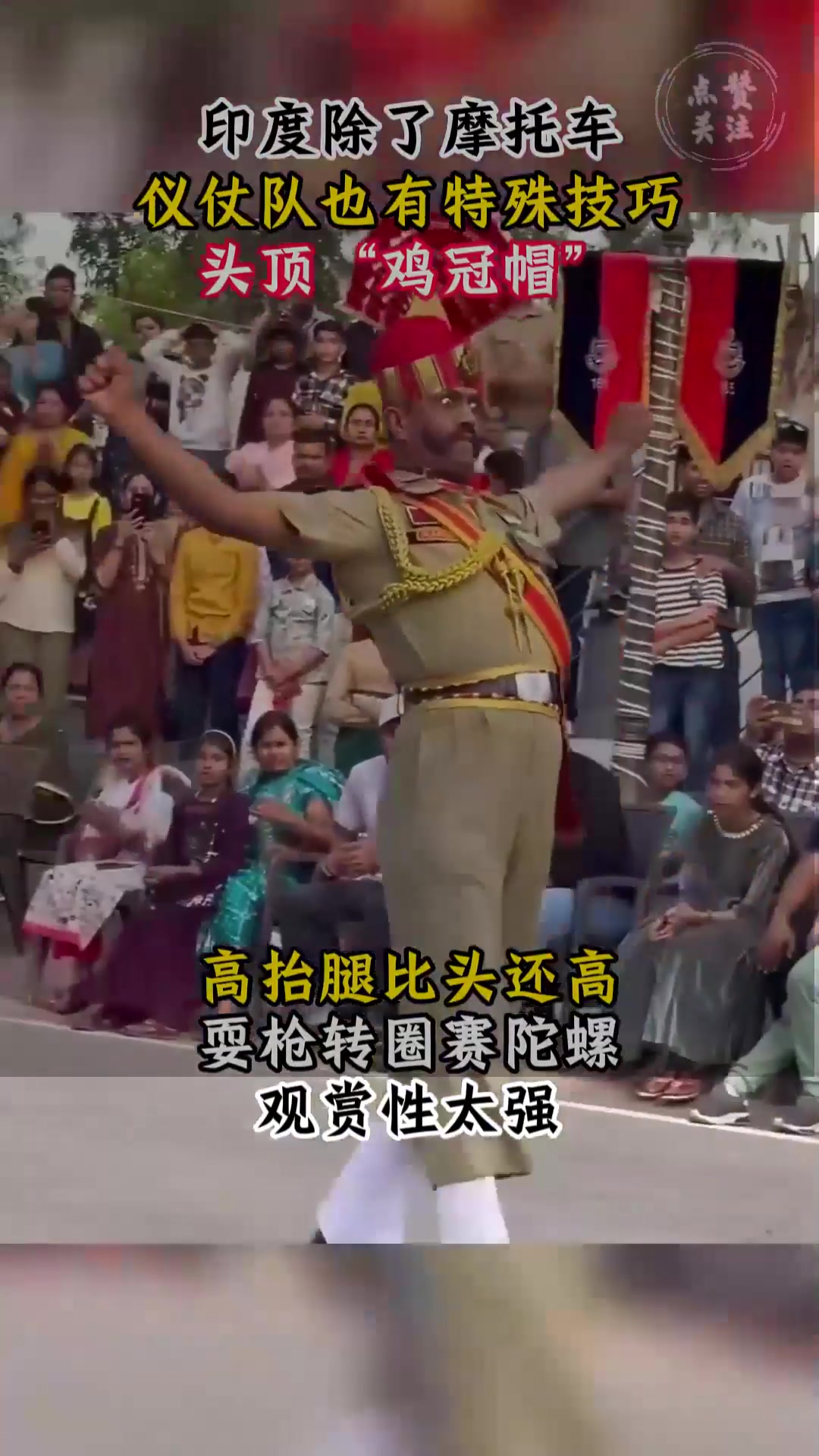 印度又出新“杂技”，头顶鸡冠帽高抬腿，上蹿下跳不走寻常路