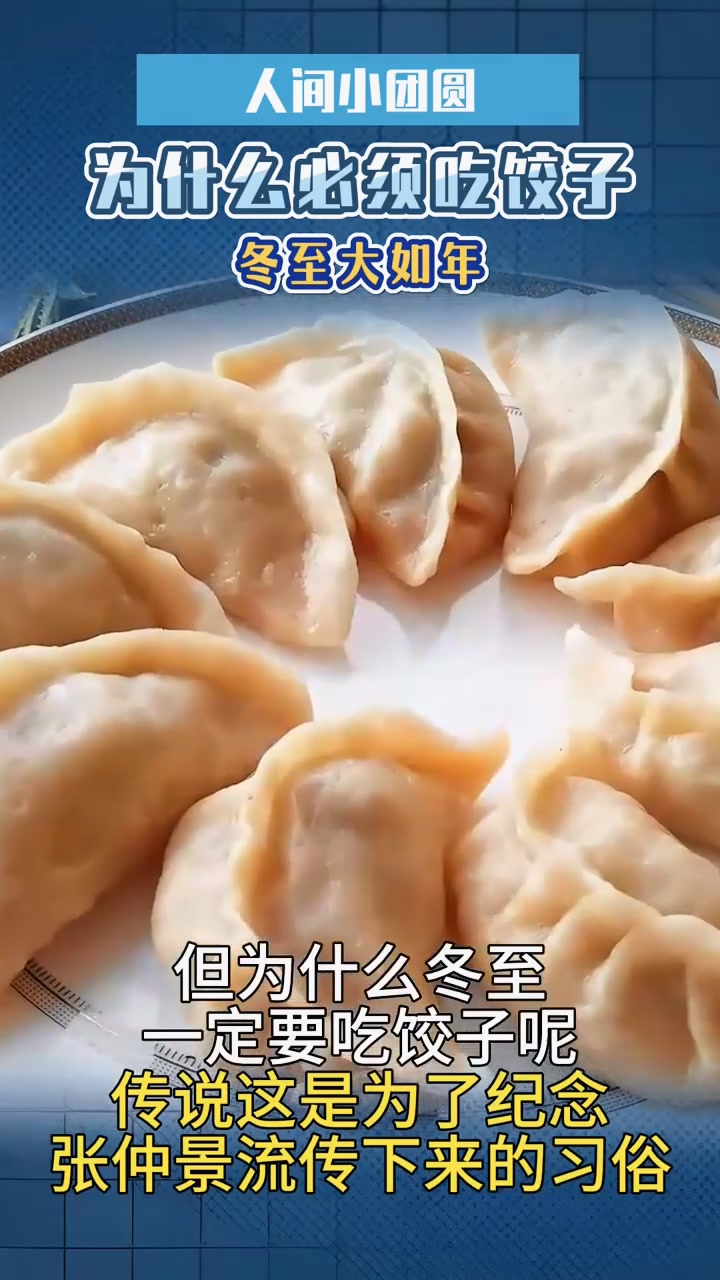 人间小团圆,冬至大如年,冬至为什么一定要吃饺子?