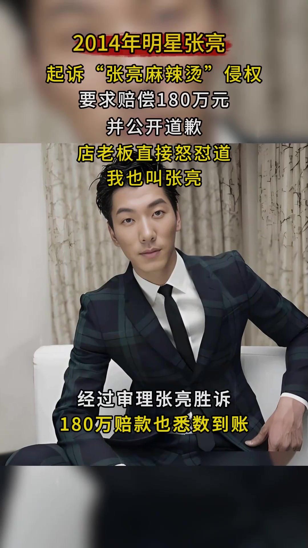 2014年明星张亮,起诉张亮麻辣烫侵权,店老板怒怼:我就叫张亮