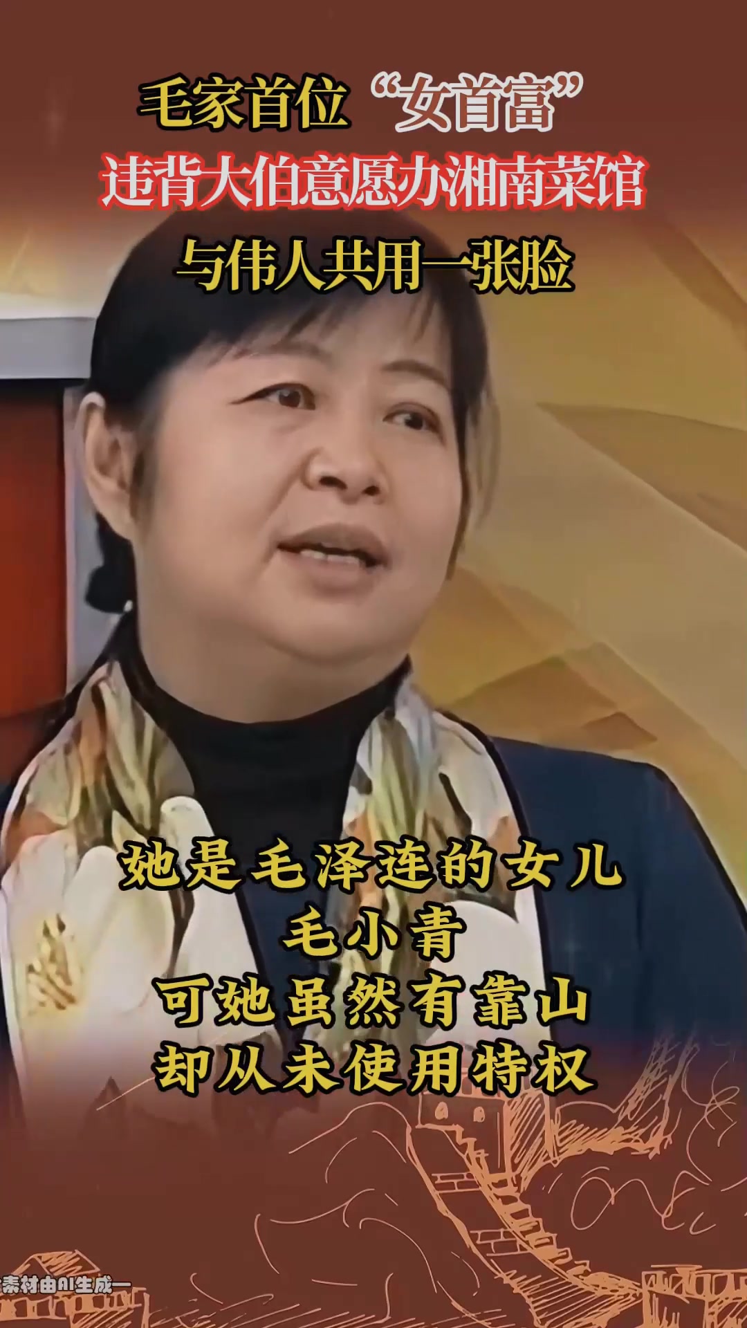 毛家首位“女首富”,违背大伯意愿办湘南菜馆,与伟人共用一张脸