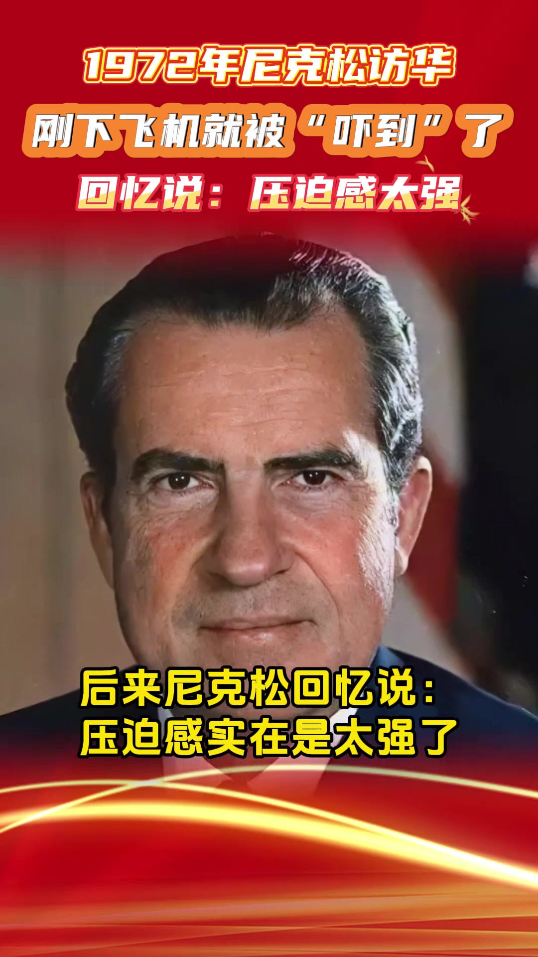 1972年尼克松访华,刚下飞机就被“吓到”了,回忆说:压迫感太强