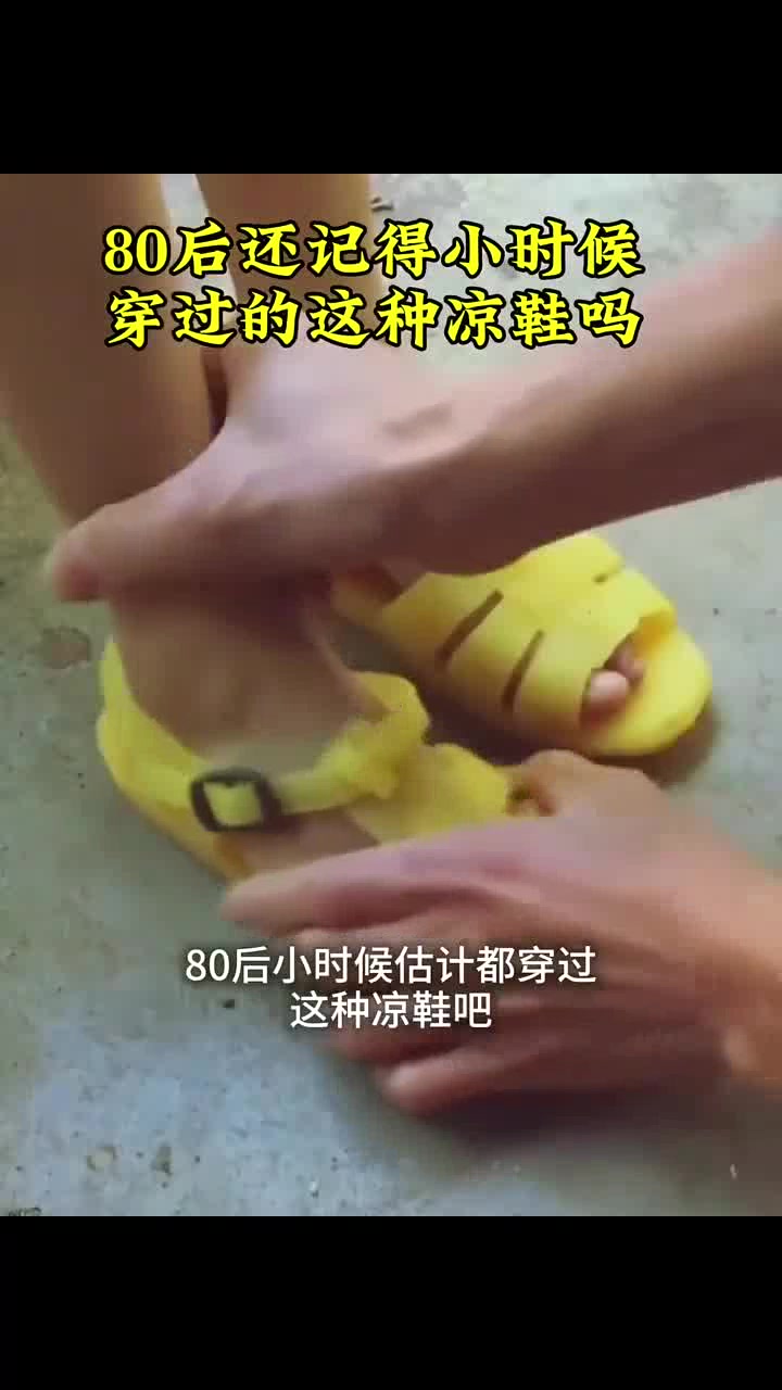 80后是否怀念童年时光的这种凉鞋？