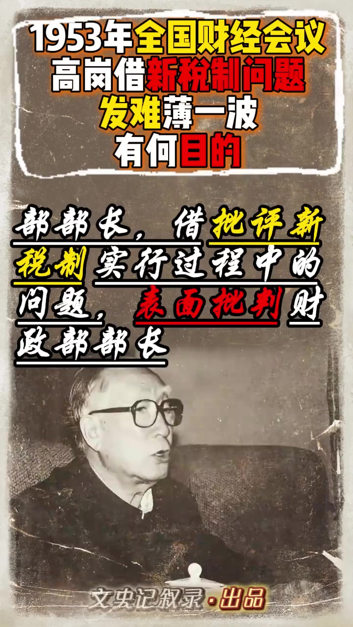 1953年,高岗在财经会议上发难薄一波,这背后隐藏着怎样的原因?