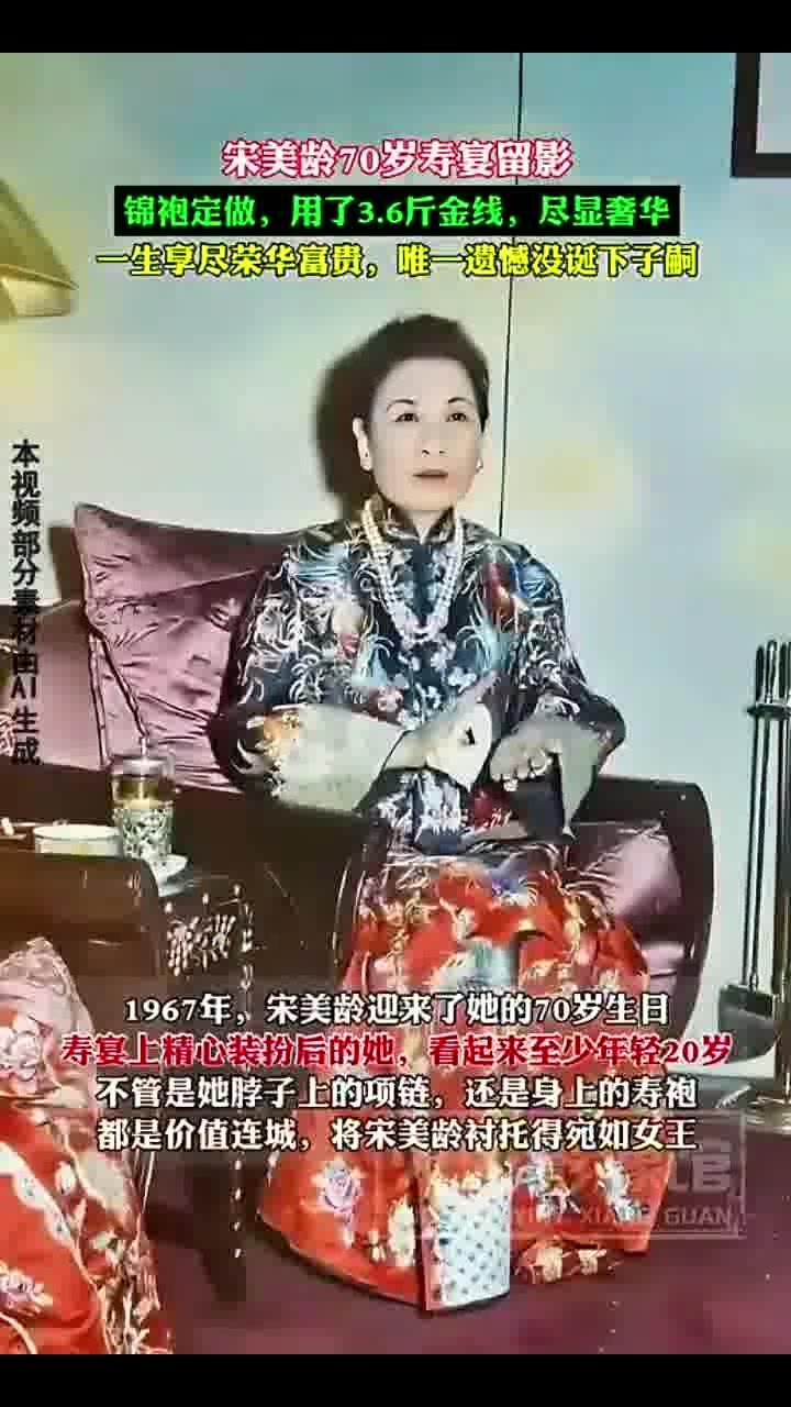 宋美龄70岁寿宴留影，锦袍定做，用了3