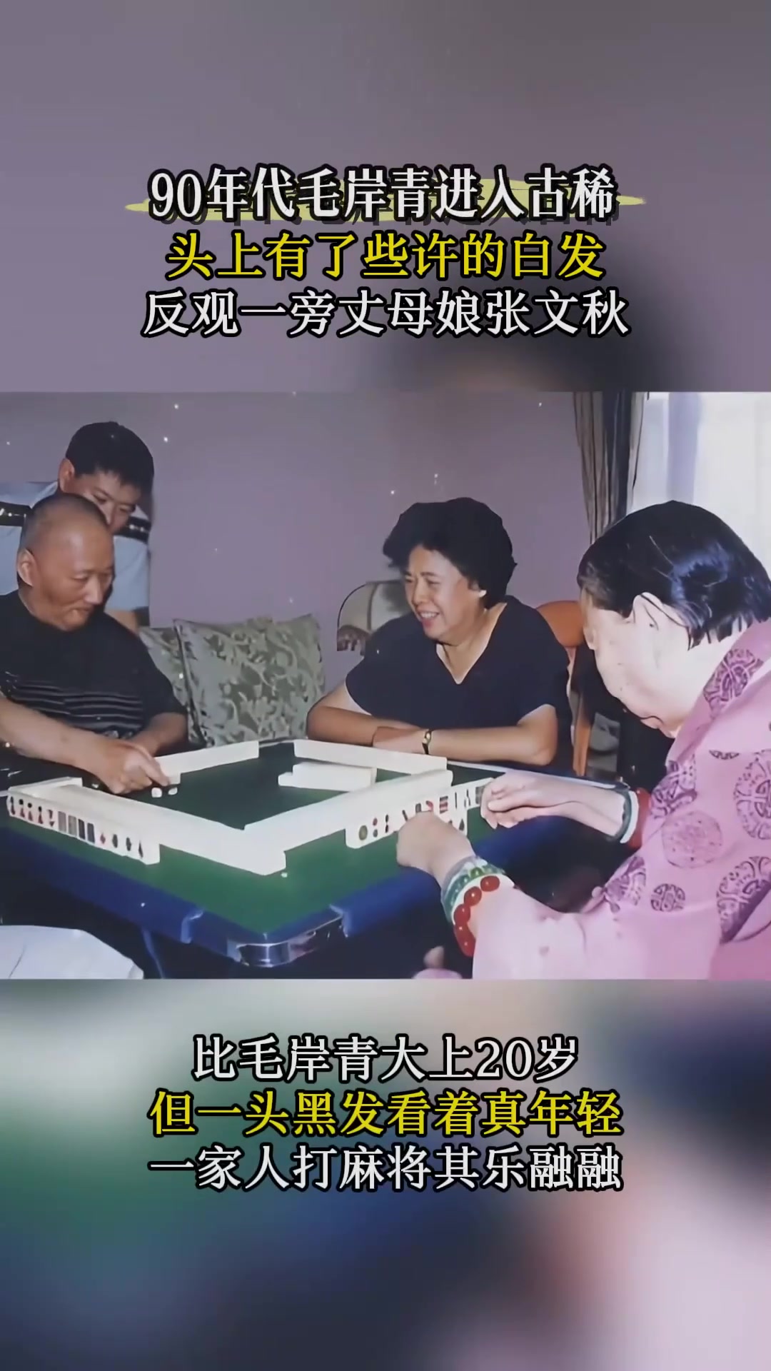 90年代老照片,毛岸青和家人打麻将,丈母娘张文秋看起来挺年轻