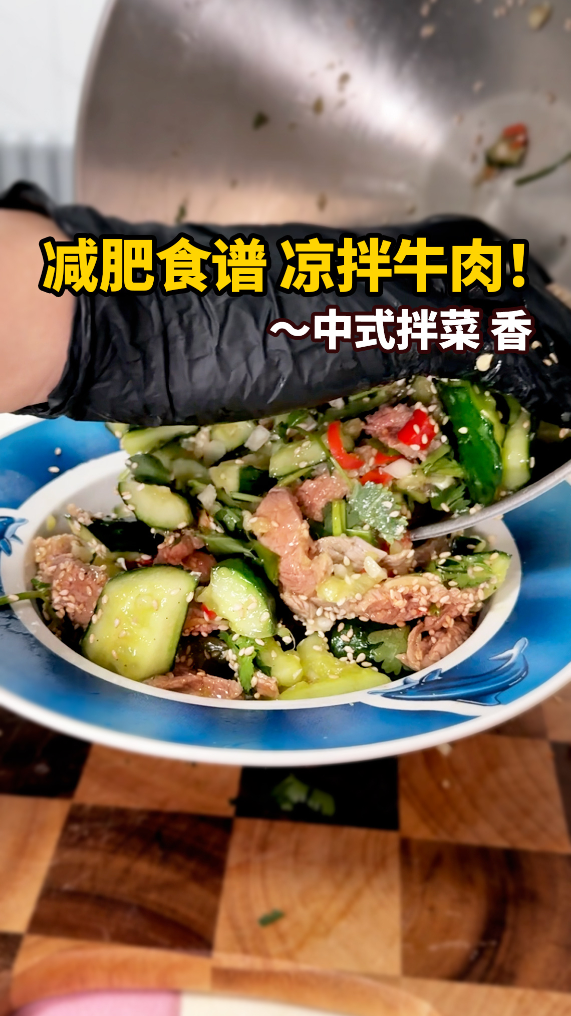 适合中国胃的减脂餐，香拌牛肉超简单，这样做的牛肉嫩滑爽口好吃