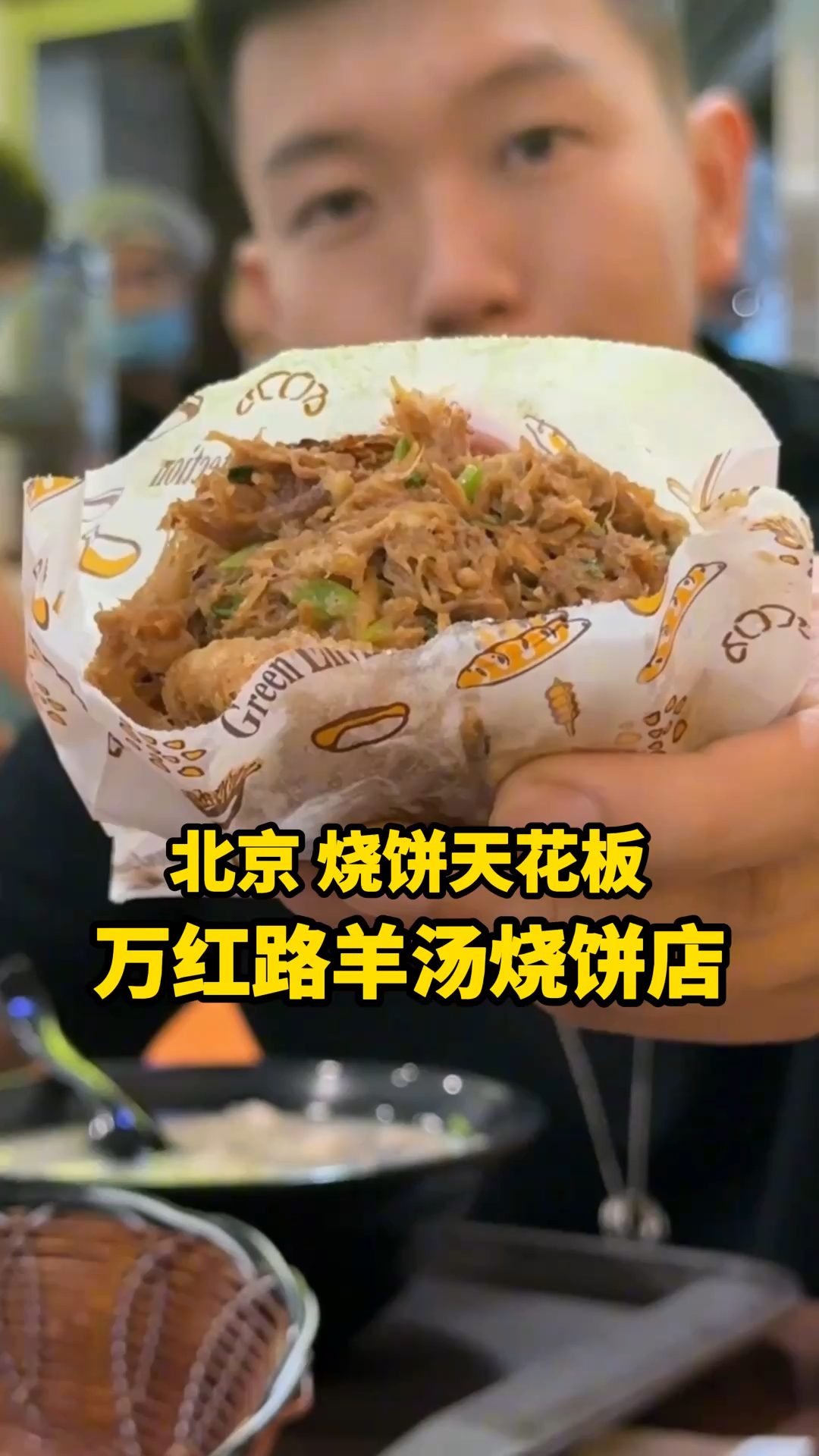 一人只能买3个！限购的老北京烧饼羊汤店味道到底怎么样？