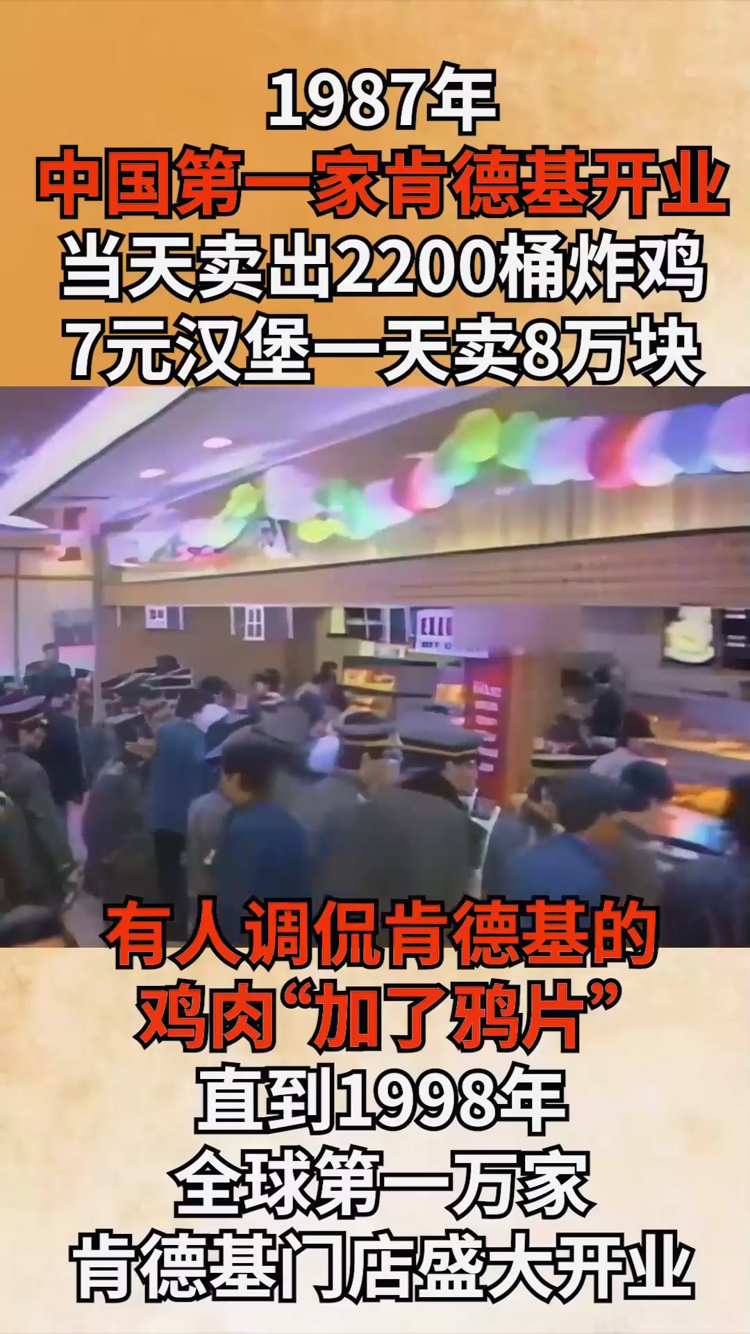 87年，中国第一家肯德基开业爆卖8万块，被调侃鸡肉“加了鸦片”