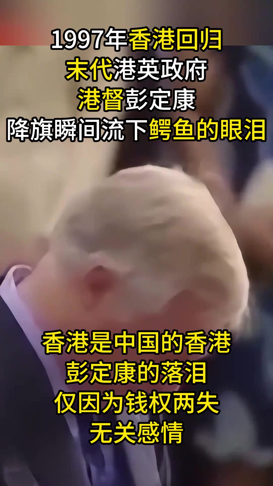 1997年香港回归真实影像,“末代港督”彭定康,雨中惊现鳄鱼眼泪