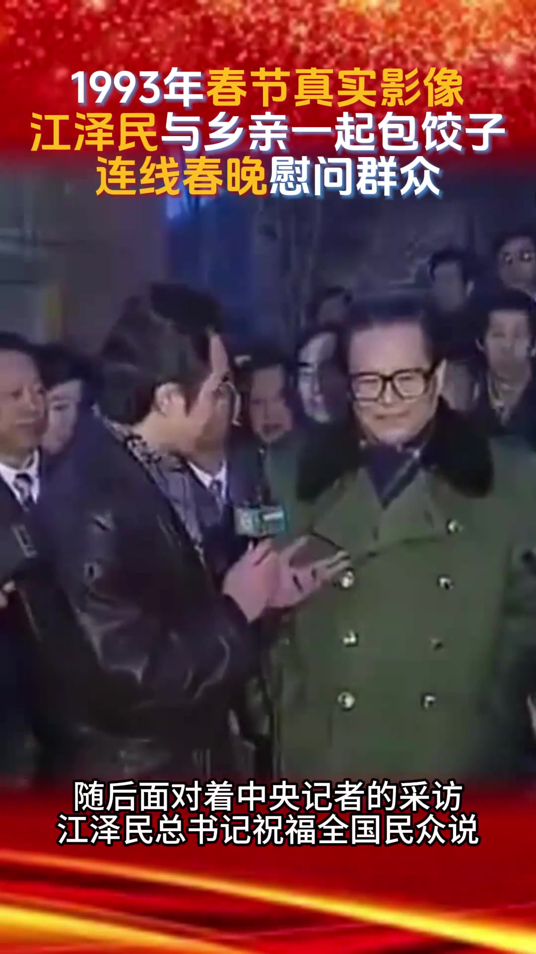 1993年春节真实影像,江泽民与乡亲们一起包饺子,连线春晚