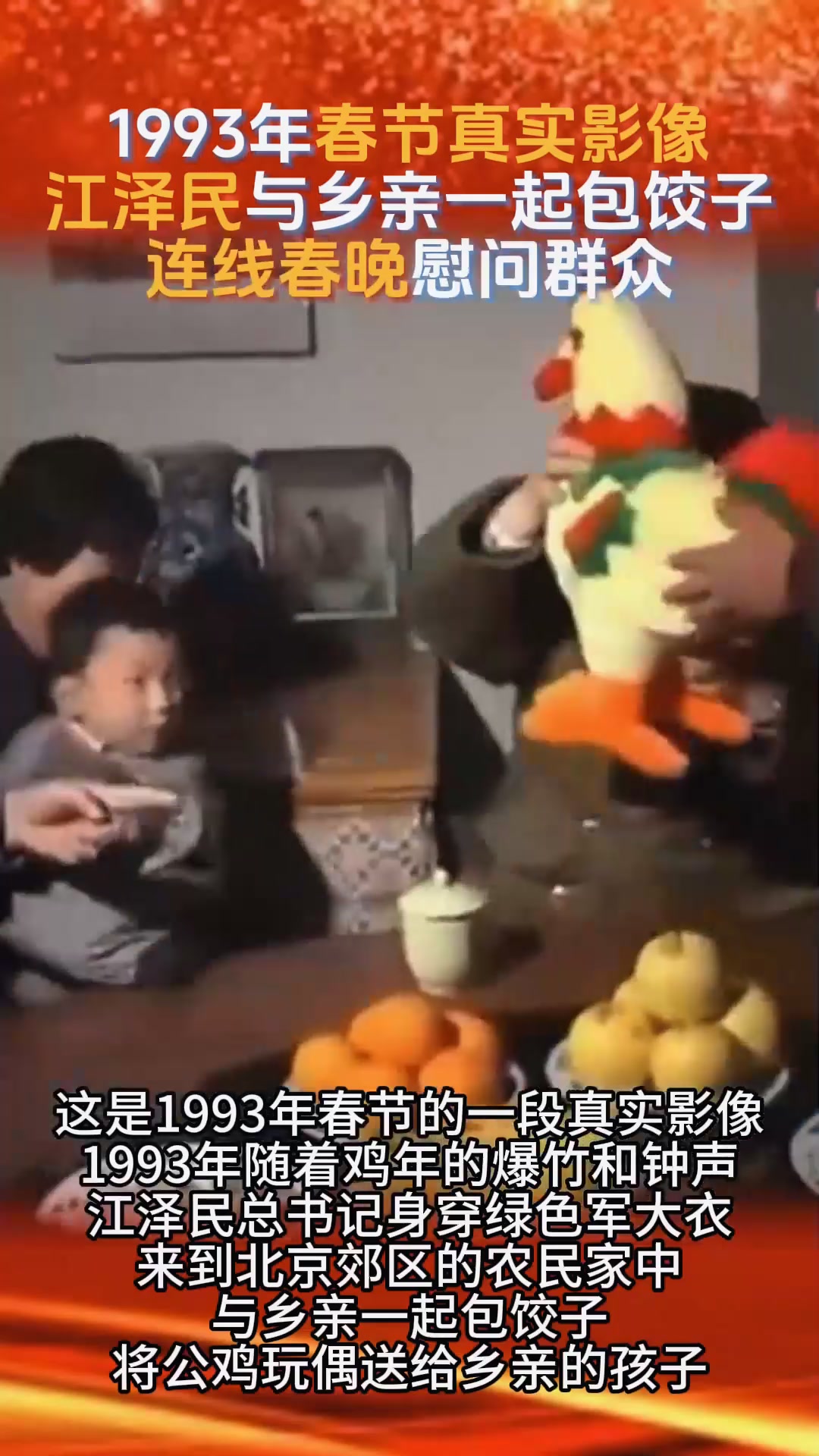 1993年春节真实影像，江泽民与乡亲们一起包饺子，连线春晚 (1)