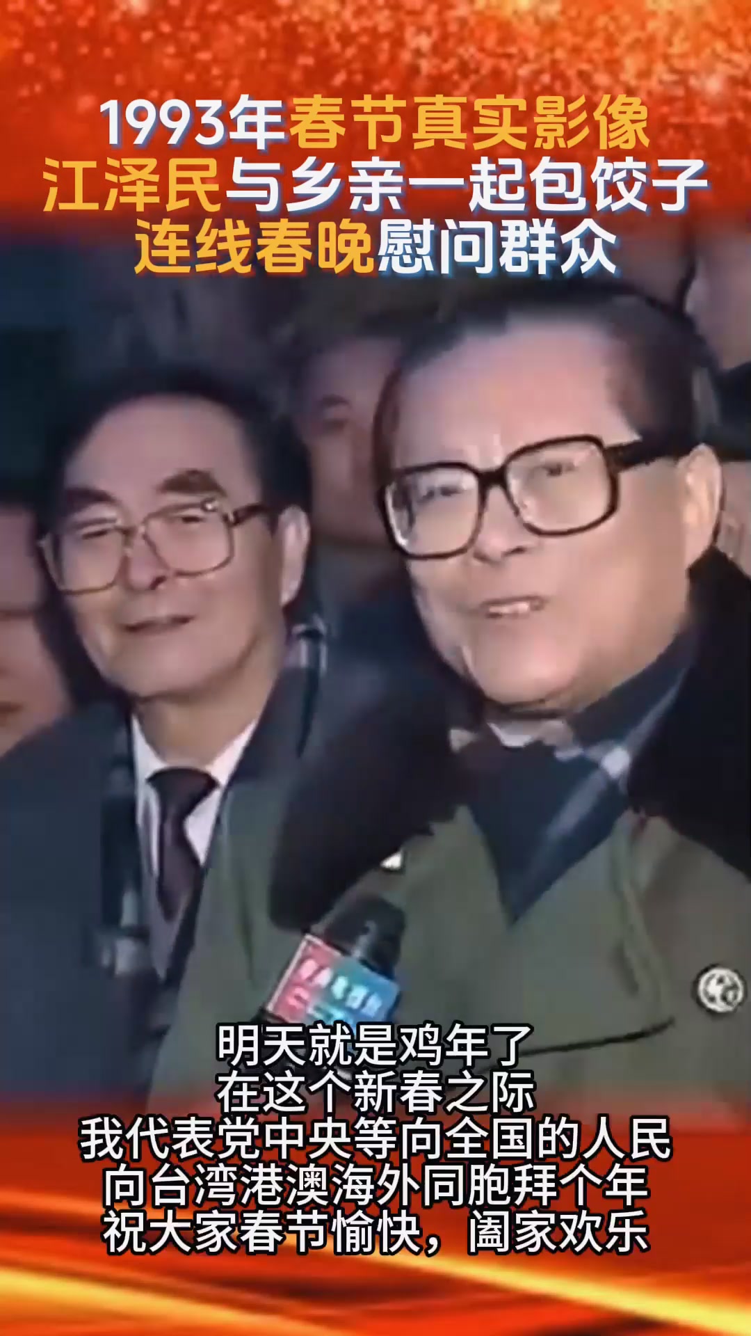 1993年春节真实影像,江泽民与乡亲们一起包饺子,连线春晚