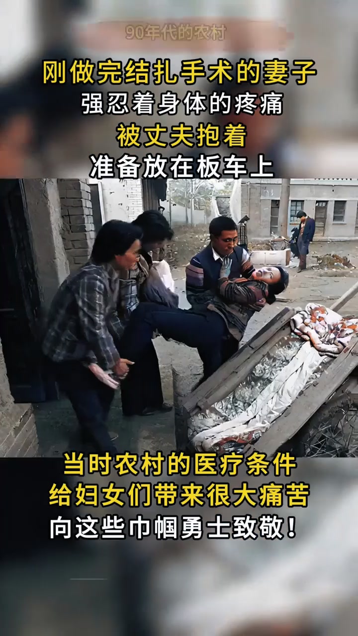 90年代农村老照片,刚做完结扎手术的妻子,忍痛被丈夫放在板车上