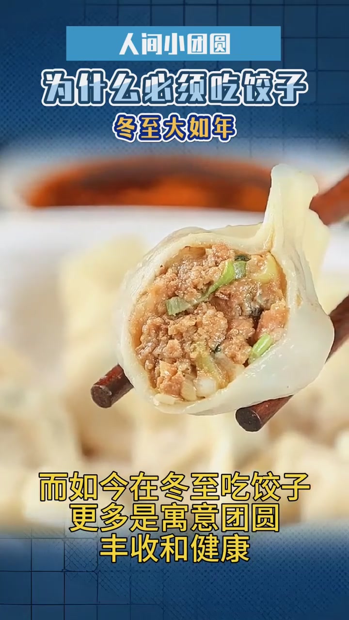人间小团圆,冬至大如年,冬至为什么一定要吃饺子?