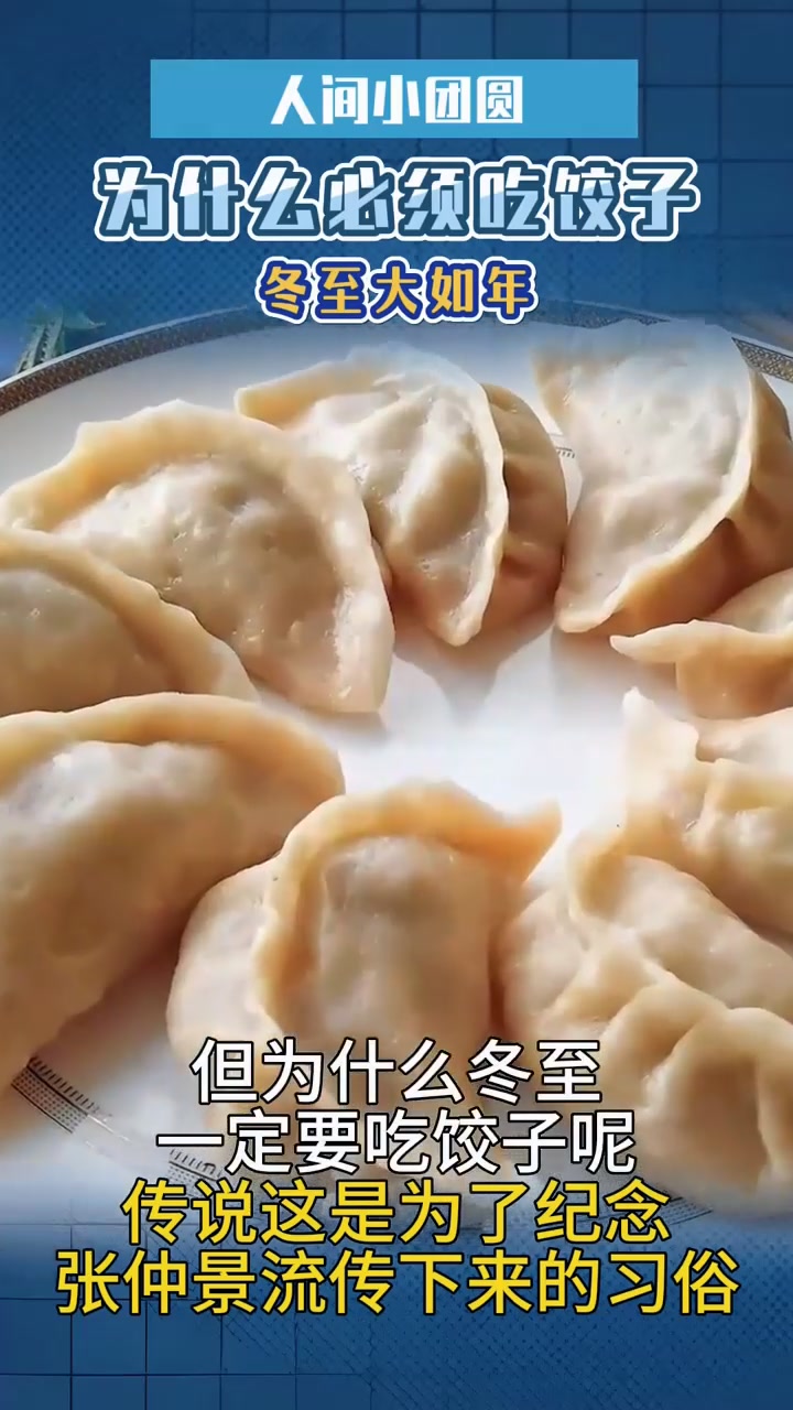 人间小团圆,冬至大如年,冬至为什么一定要吃饺子?