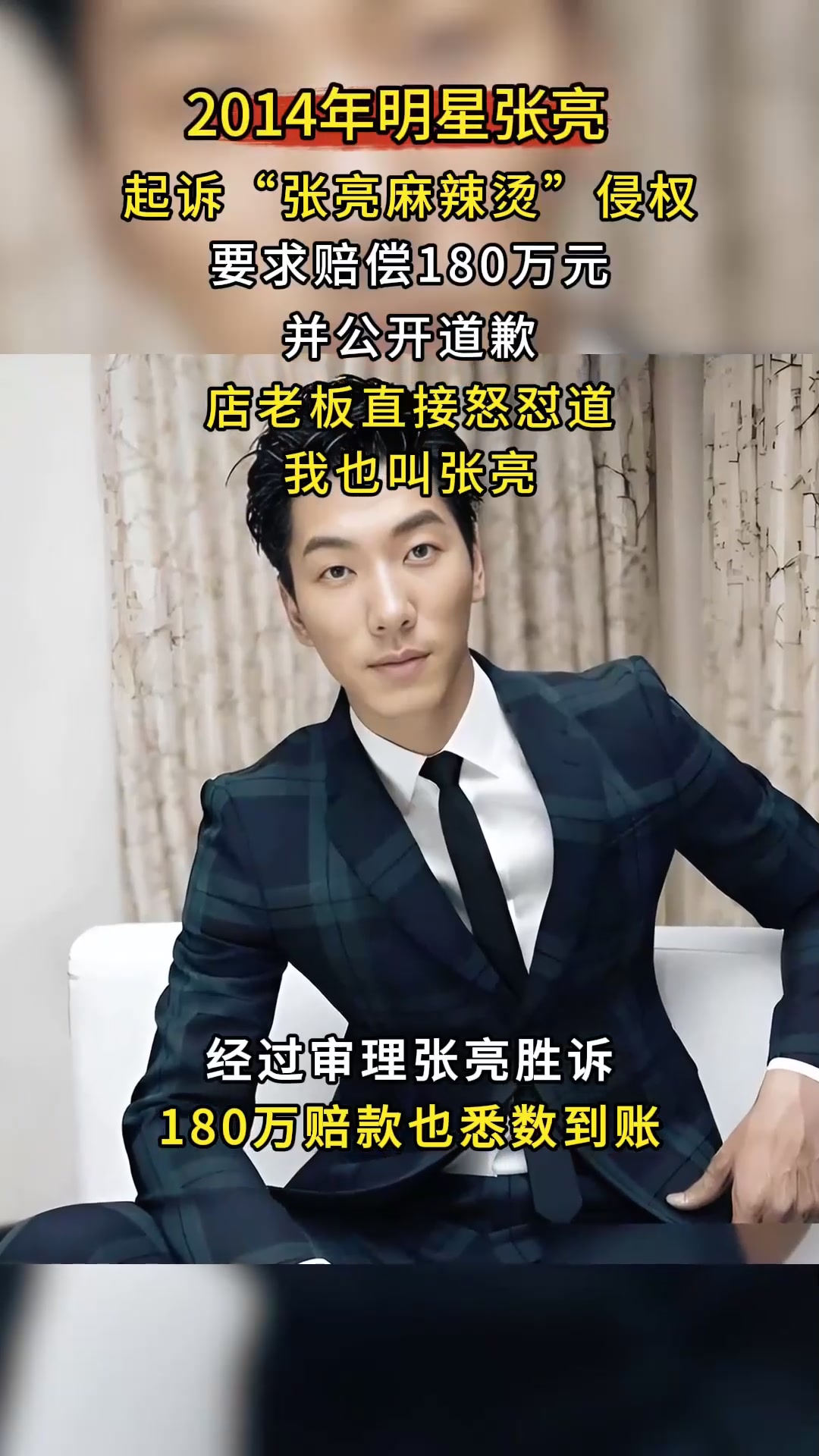 2014年明星张亮,起诉张亮麻辣烫侵权,店老板怒怼:我就叫张亮