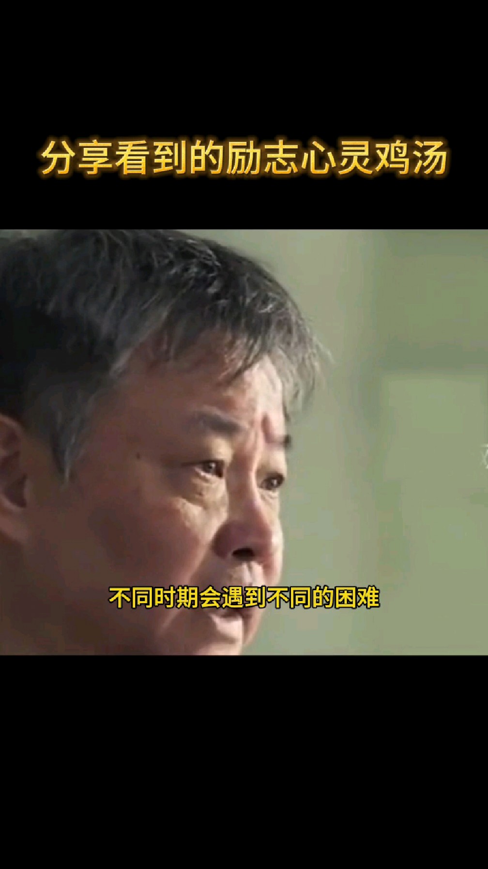 分享看到的励志心灵鸡汤,遇见可能就意味着要进步了