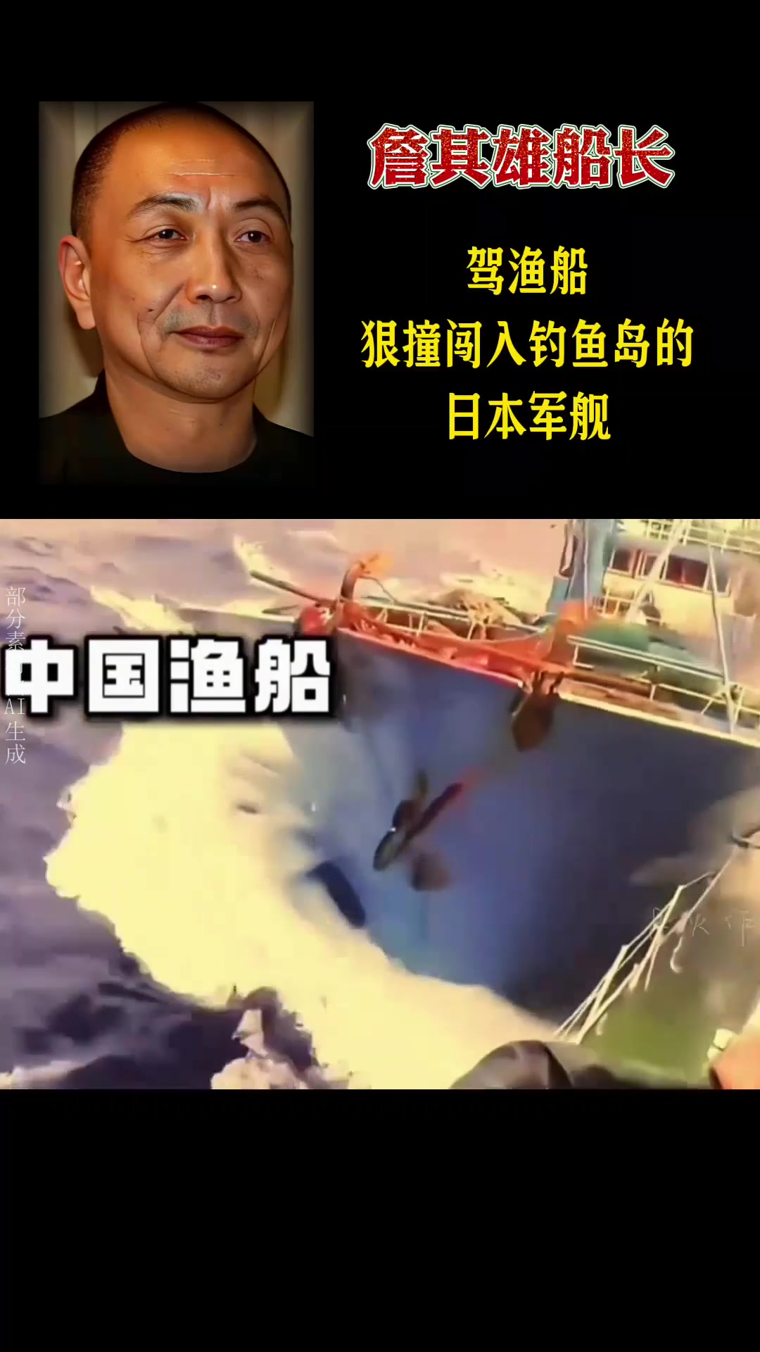 “爱国船长”詹其雄：驾渔船狠撞闯入钓鱼岛的日本军舰。
