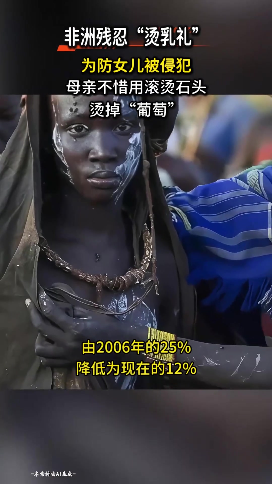 非洲残忍“烫乳礼”,为避免女儿被侵犯,用“熨斗”烫掉胸部