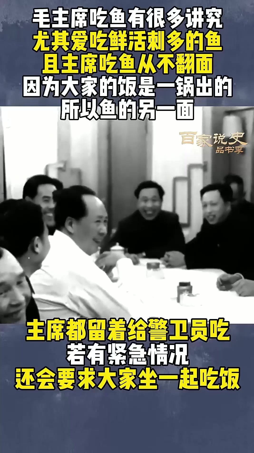 毛主席对鱼很多讲究,必须鲜活刺多才好吃,且从来只吃半面鱼 (
