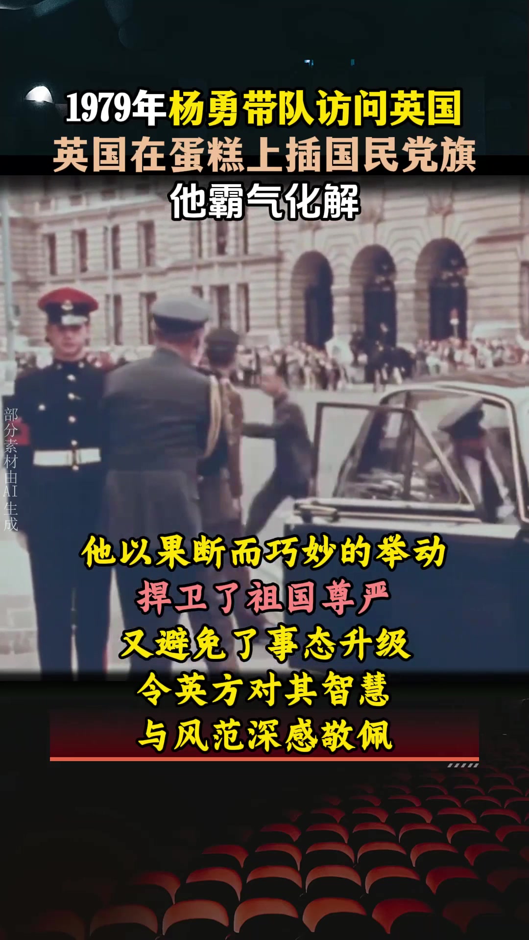 1979年杨勇带队访问英国,英国在蛋糕上插国民党旗,他霸气化解
