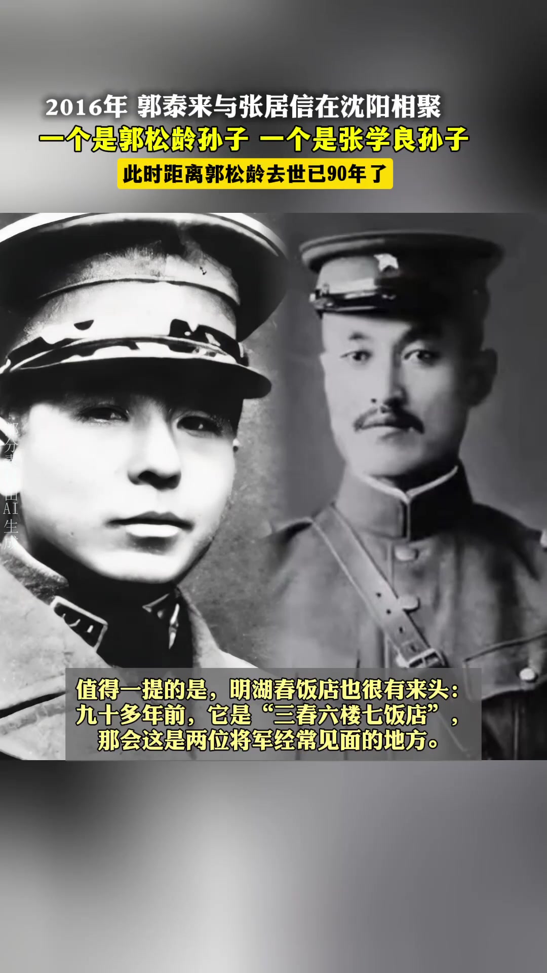 2016年,郭松龄孙子郭泰来,与张学良孙子张居信在沈阳相聚留影