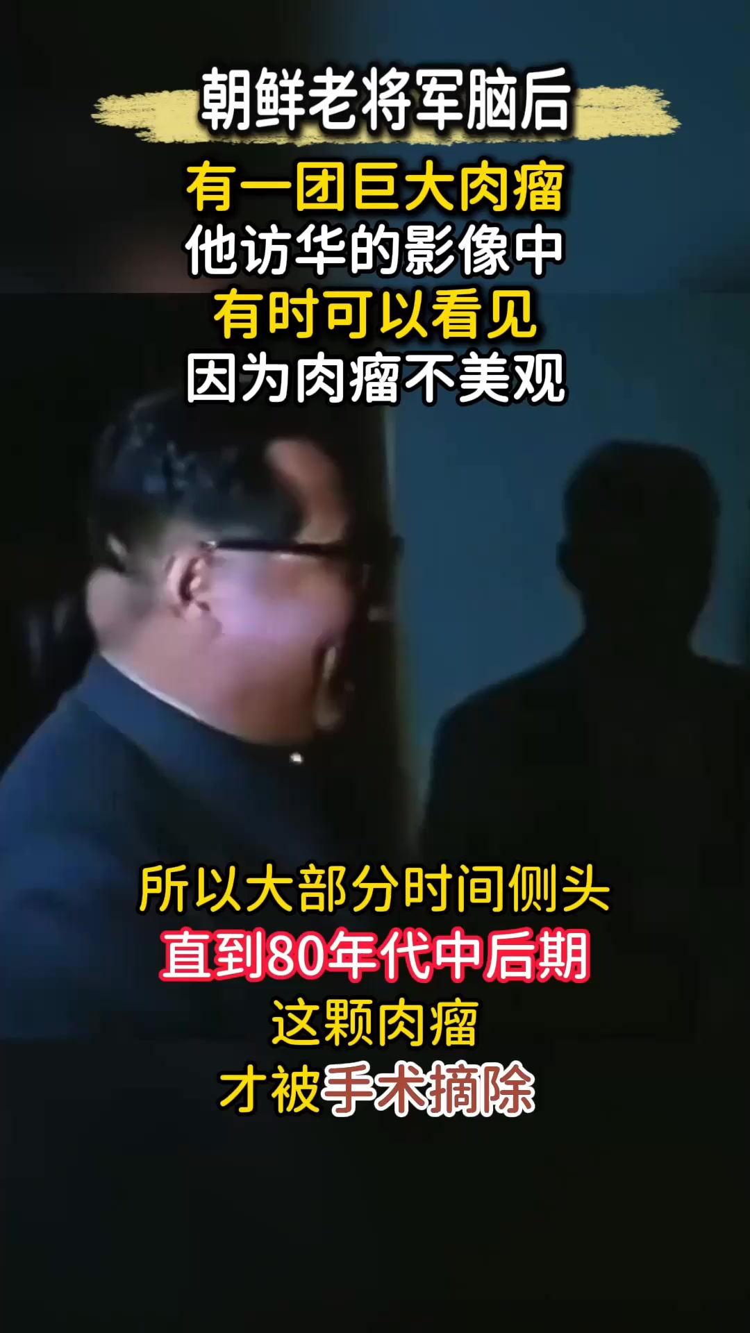朝鲜老将军真实影像曝光,脑袋后面一大“肉瘤”,80年代离奇消失