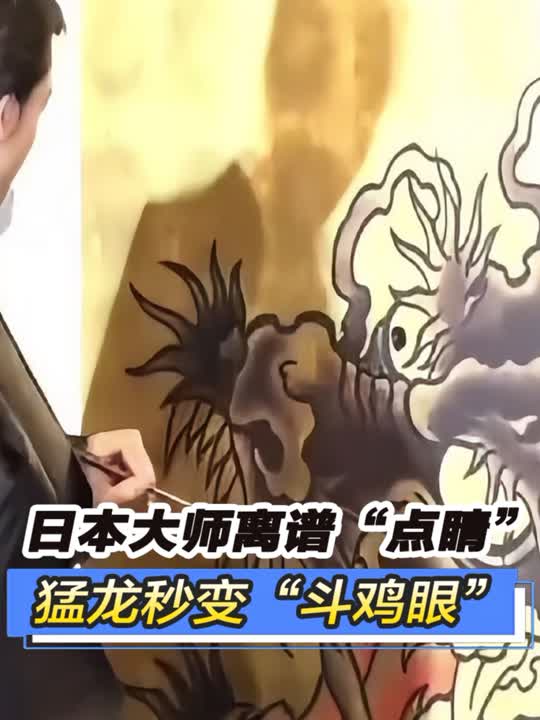 日本大师能有多离谱?上演现实版“画龙点睛”,猛龙秒变斗鸡眼