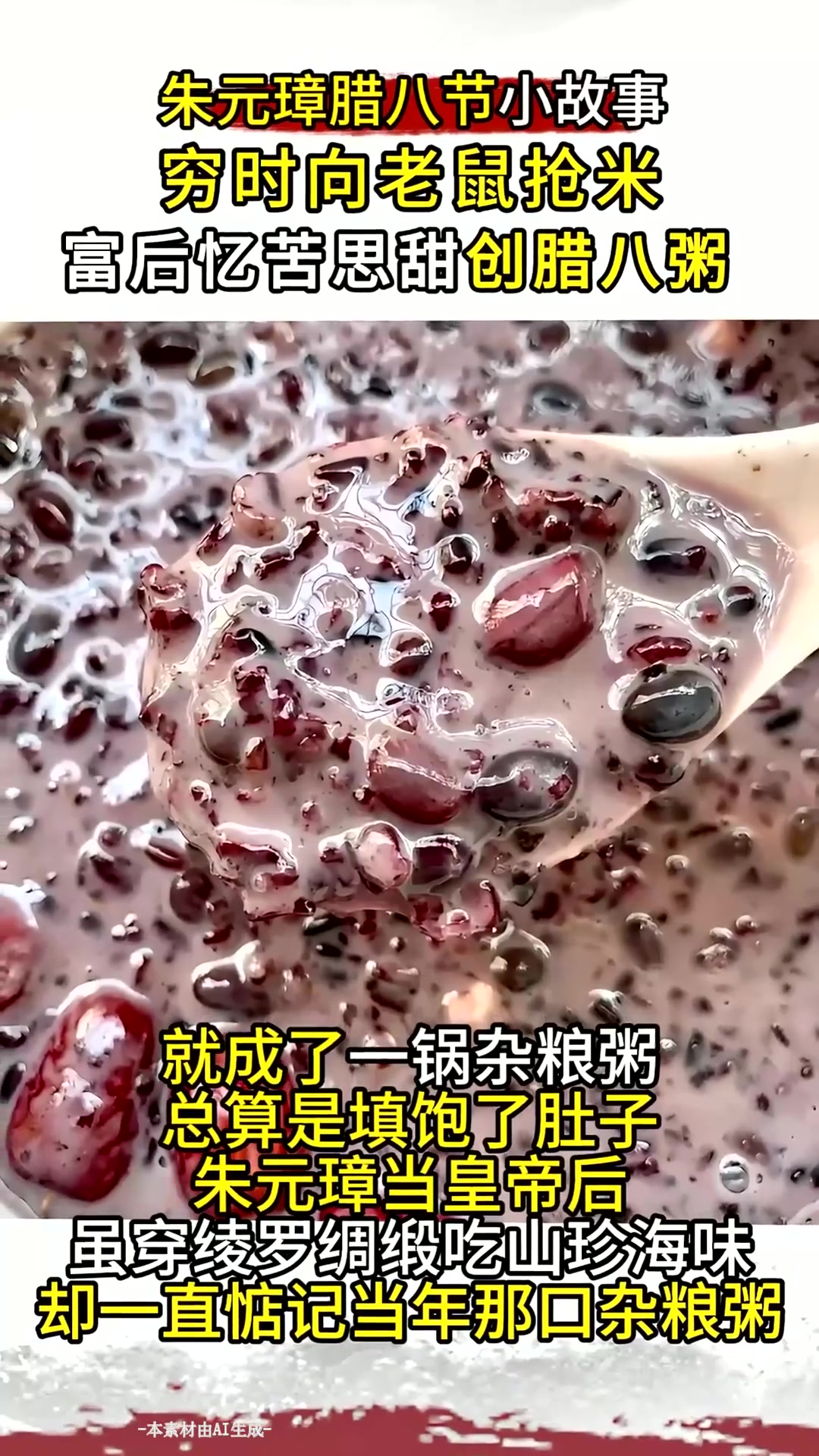腊八趣谈之腊八粥来历:朱元璋穷时抢老鼠粮,富后“忆苦”创此粥