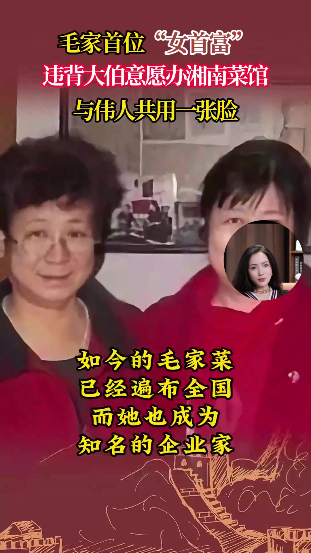 毛家首位“女首富”,违背大伯意愿办湘南菜馆,与伟人共用一张脸