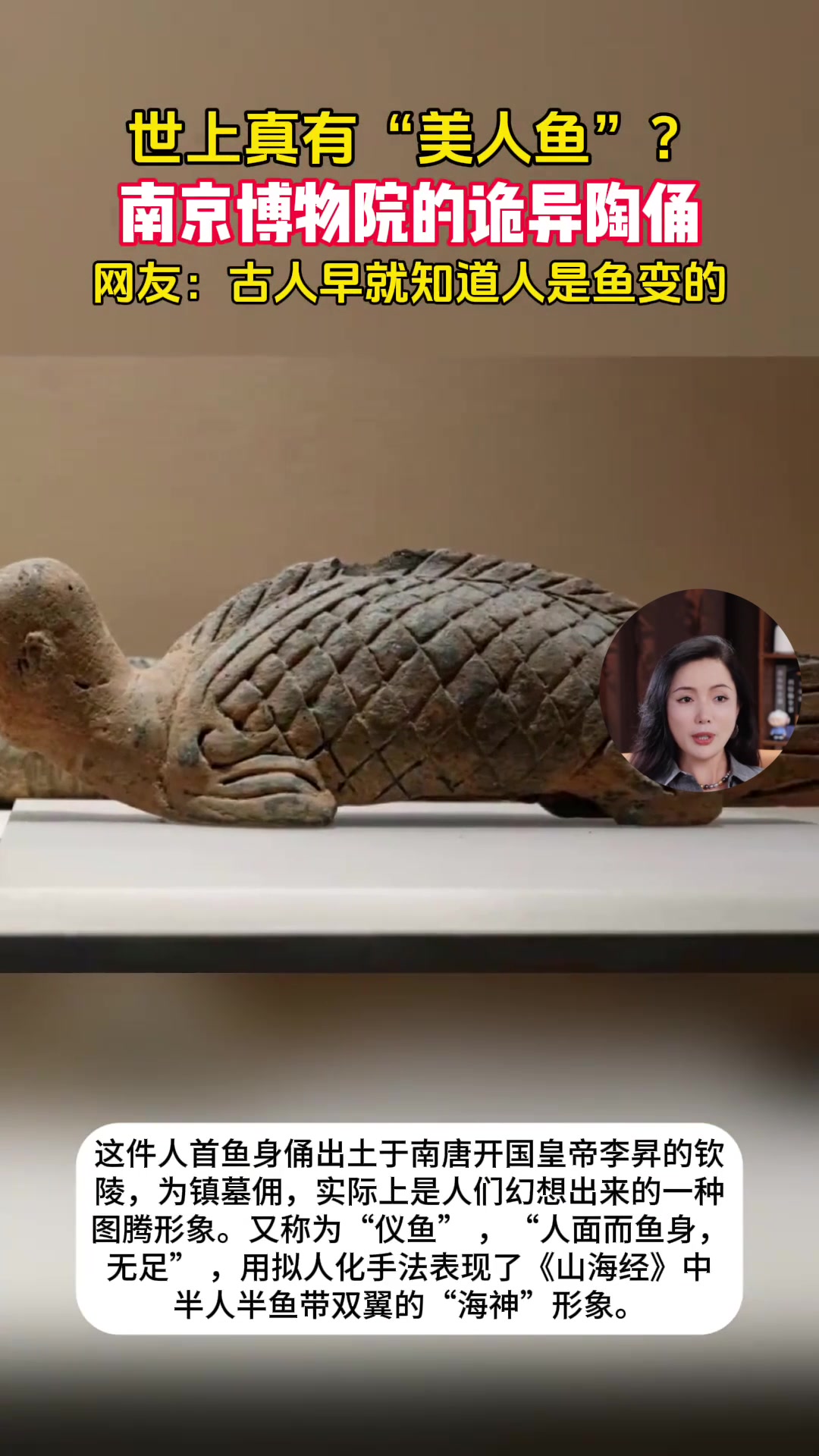南京博物院的诡异陶俑,美人鱼竟然有男的,古人早知道人是鱼变的
