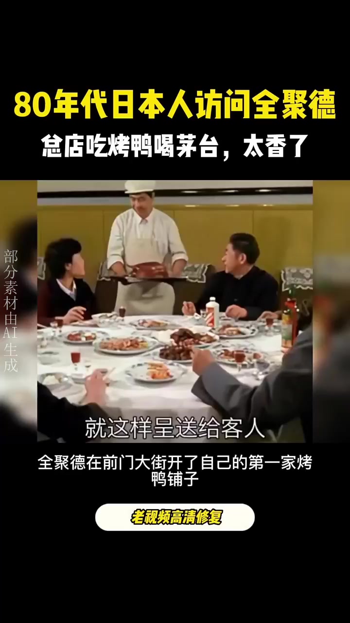 80年代日本人采访全聚德总店,吃烤鸭喝茅台太爽了