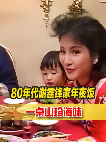80年代谢霆锋家年夜饭真实影像,一桌山珍海味,够普通人家一个月