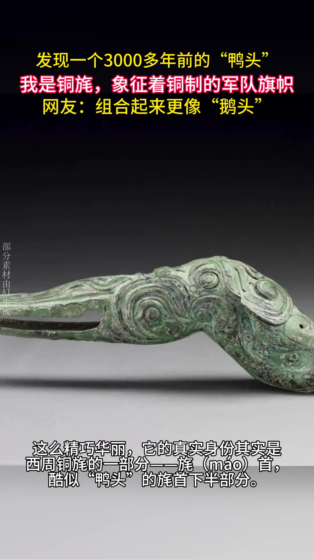 奇葩!发现一个3000多年前的“鸭头”,网友:合起来更像“鹅头”