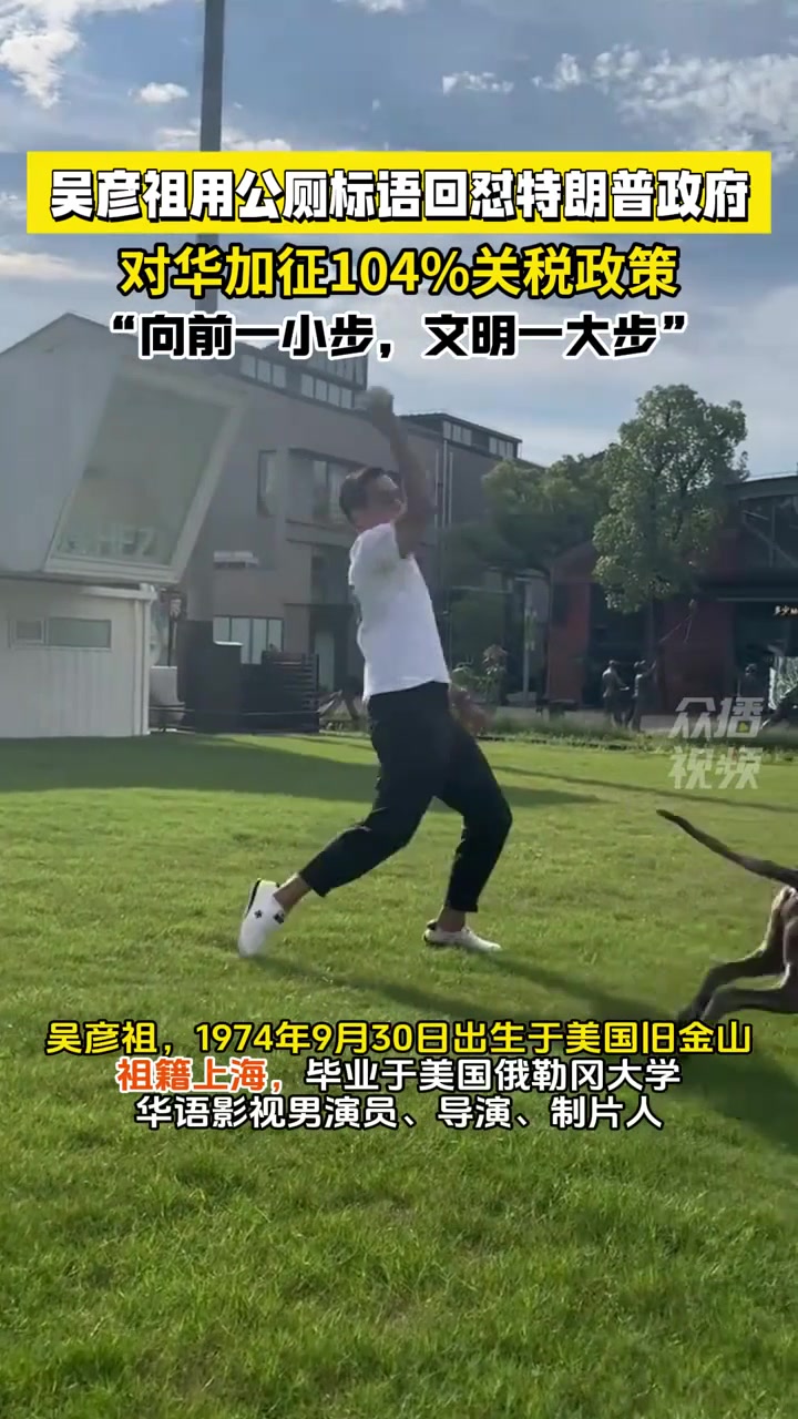 吴彦祖用公厕标语怼特朗普关税政策：向前一小步，文明一大步