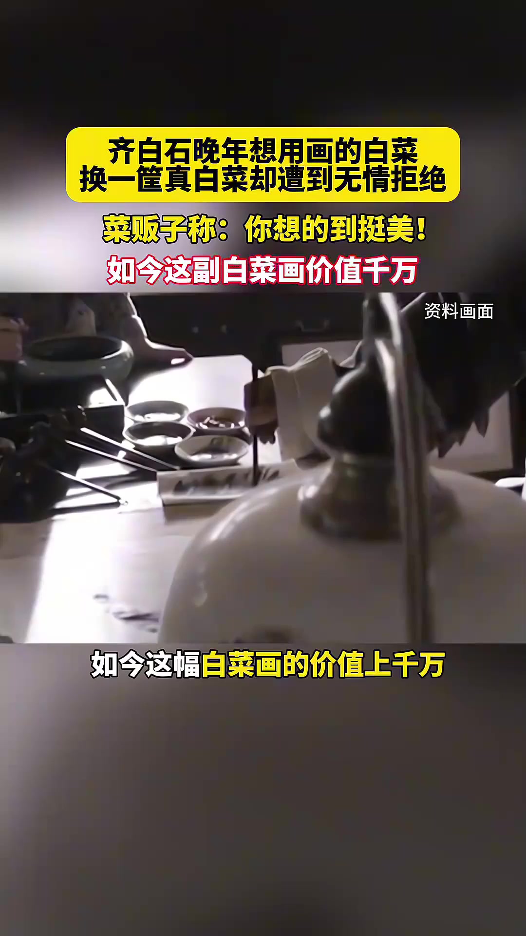 齐白石晚年想用画的白菜换一筐真白菜遭拒,菜贩子:你想的到挺美