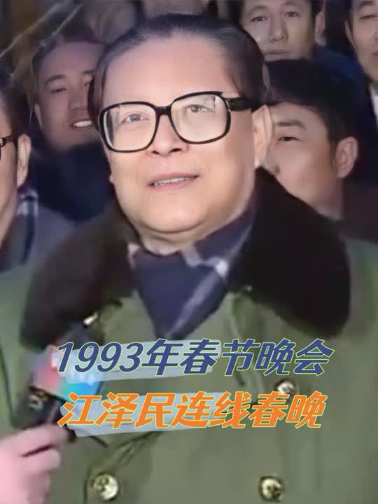 1993年春节真实影像,江泽民与乡亲们一起包饺子,连线春晚