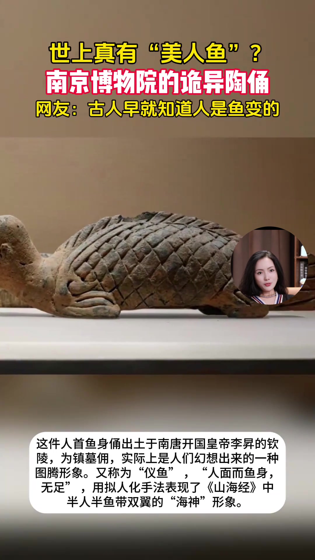 南京博物院的诡异陶俑,美人鱼竟然有男的,古人早知道人是鱼变的