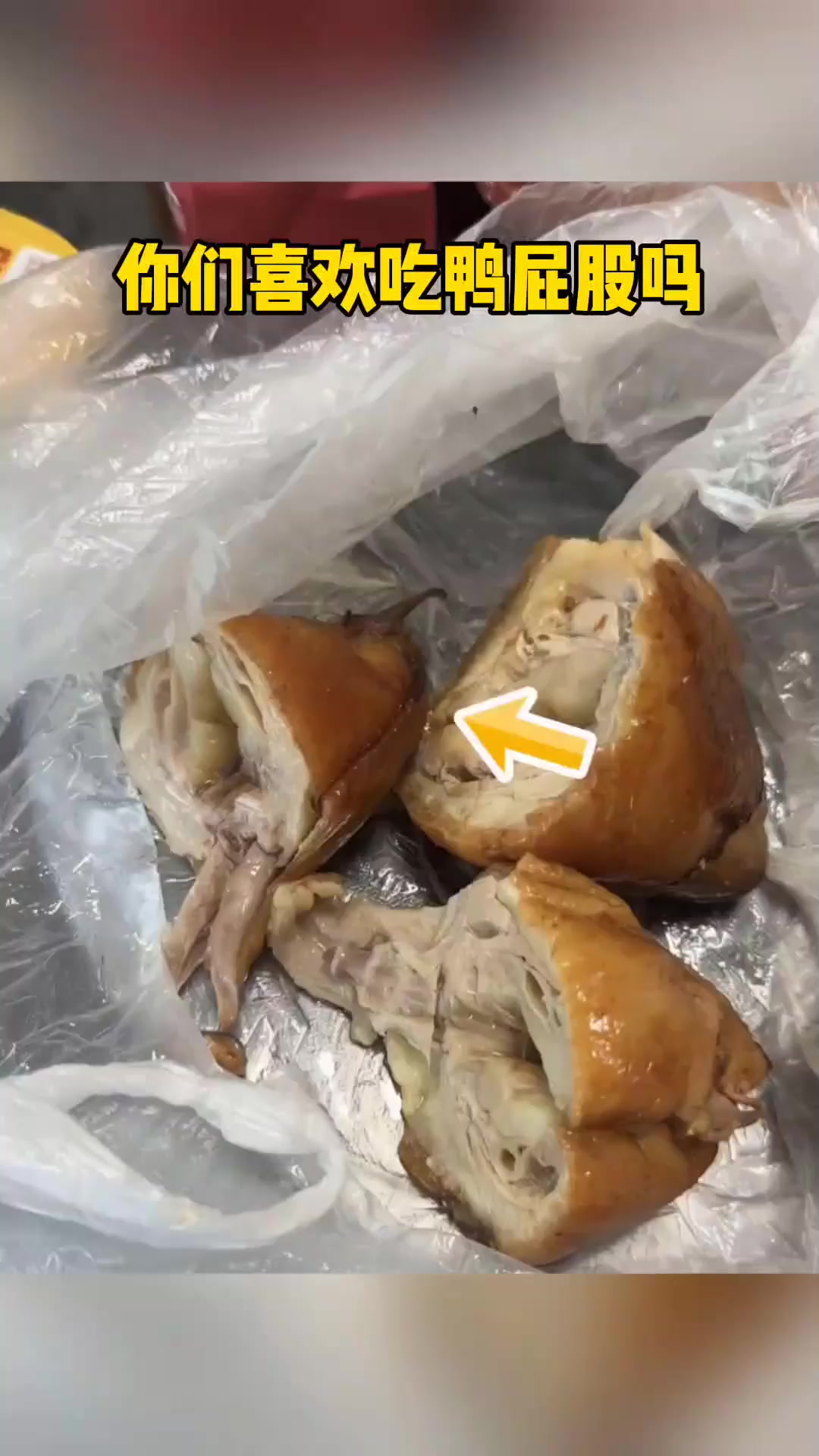 你们喜欢吃鸭屁股吗