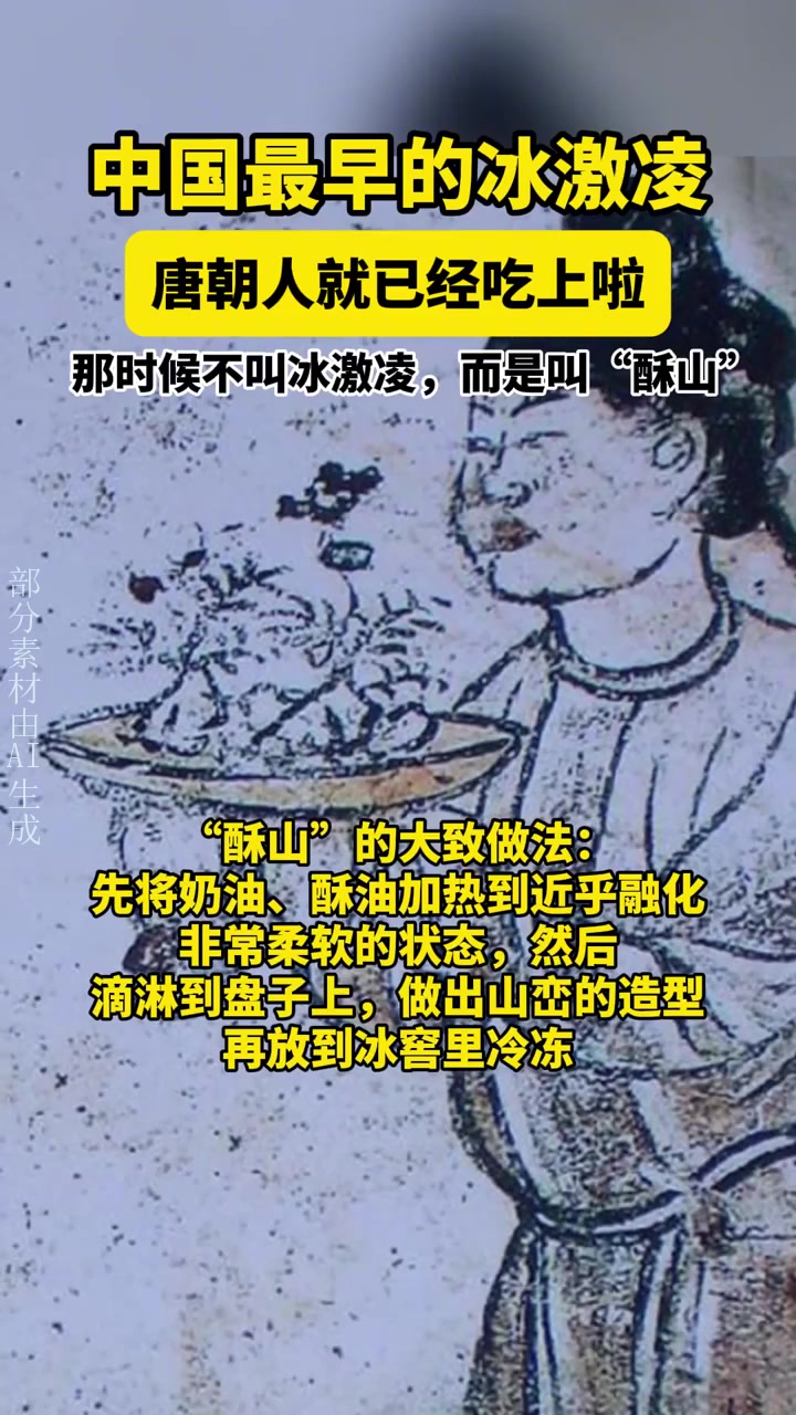 中国最早的冰激凌!说起,像是从国外舶来的洋玩意儿,其实,早在