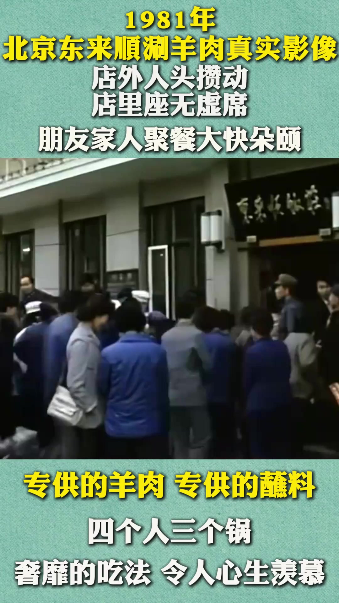 1981年北京东来顺涮羊肉真实影像,奢靡的吃法,令人心生羡慕