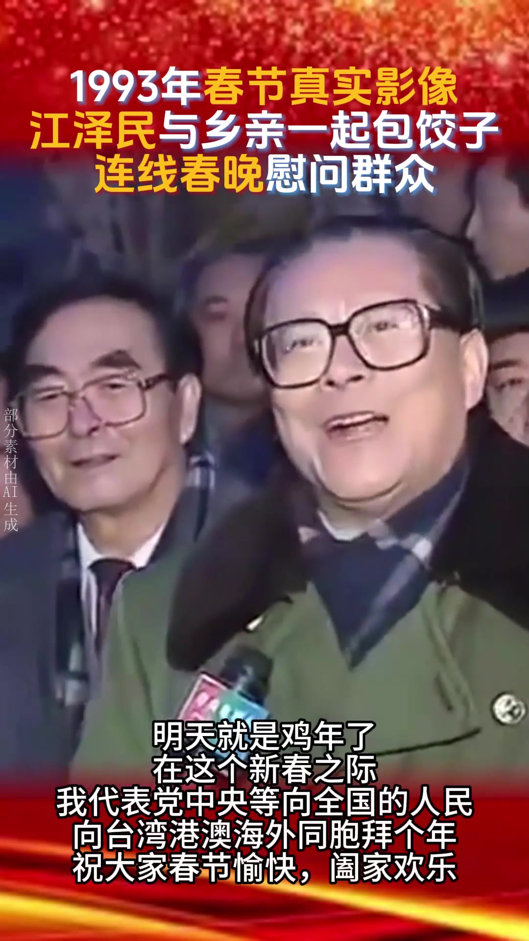 1993年春节真实影像,江泽民与乡亲们一起包饺子,连线春晚
