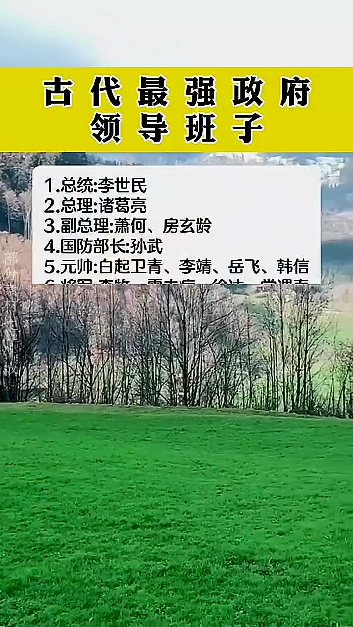 古代最强政府领导班子