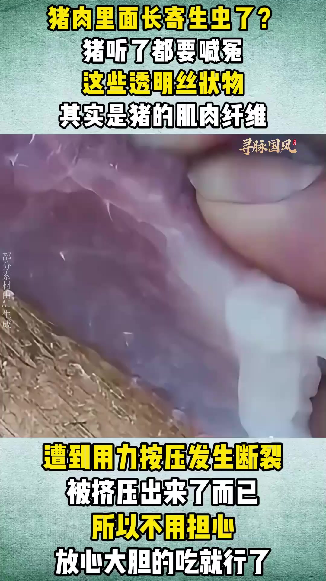 猪肉里面有寄生虫?猪:我死的有点冤,涨知识了