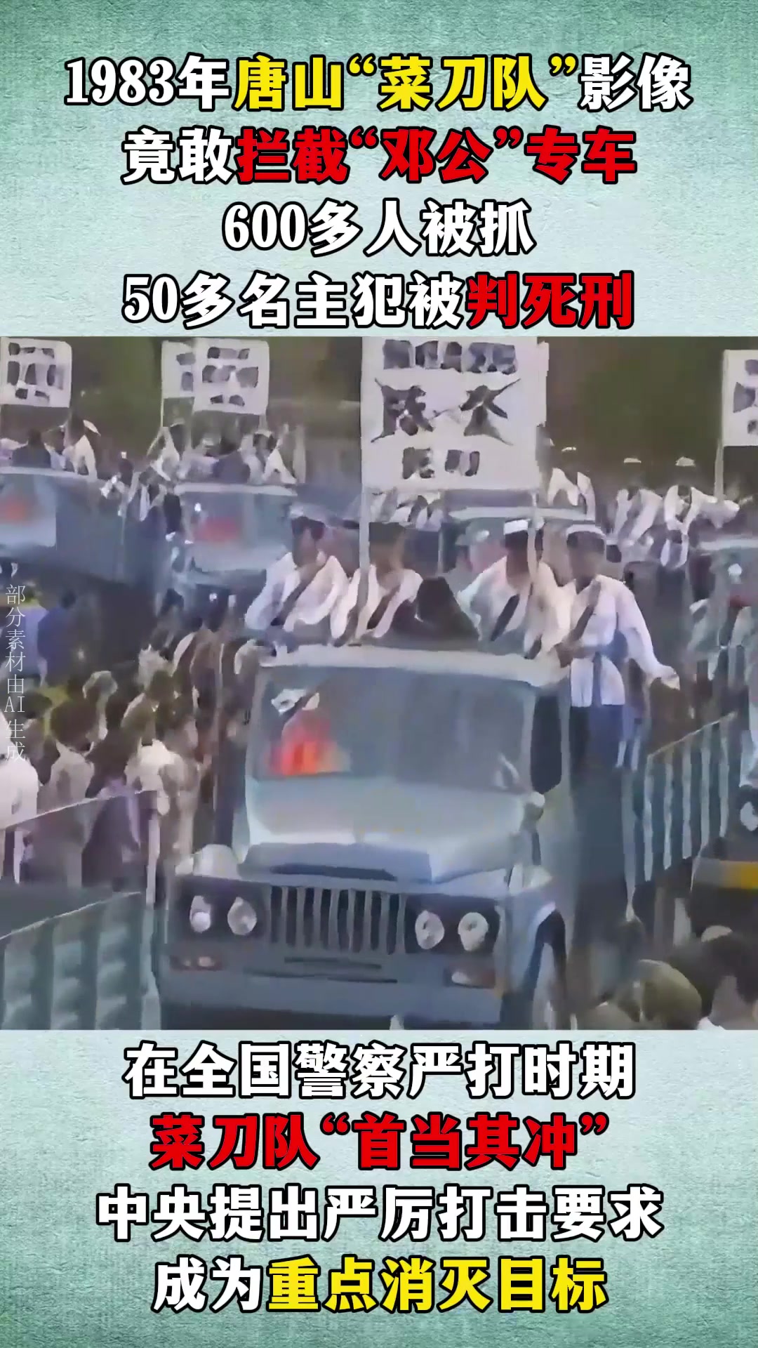 1983年唐山菜刀队影像,拦截中央专车,惹祸上身“全队覆灭”