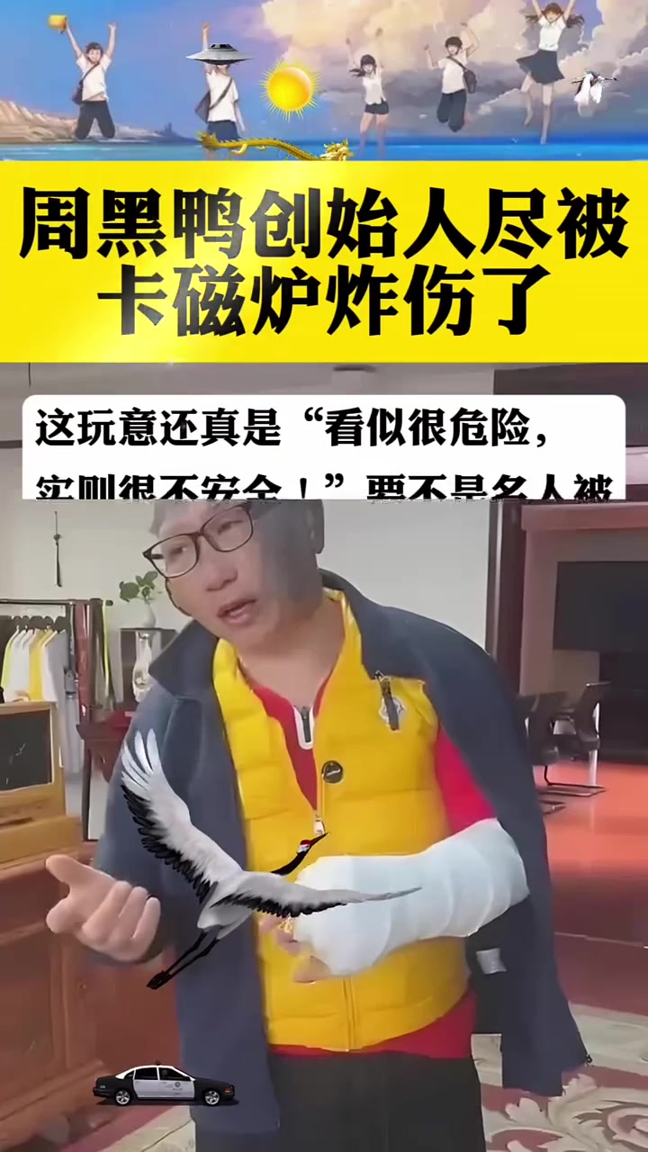 周黑鸭创始人被卡磁炉炸伤了  