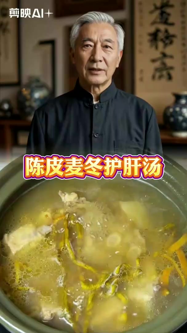 陈皮麦冬护肝汤,健康养生食疗。