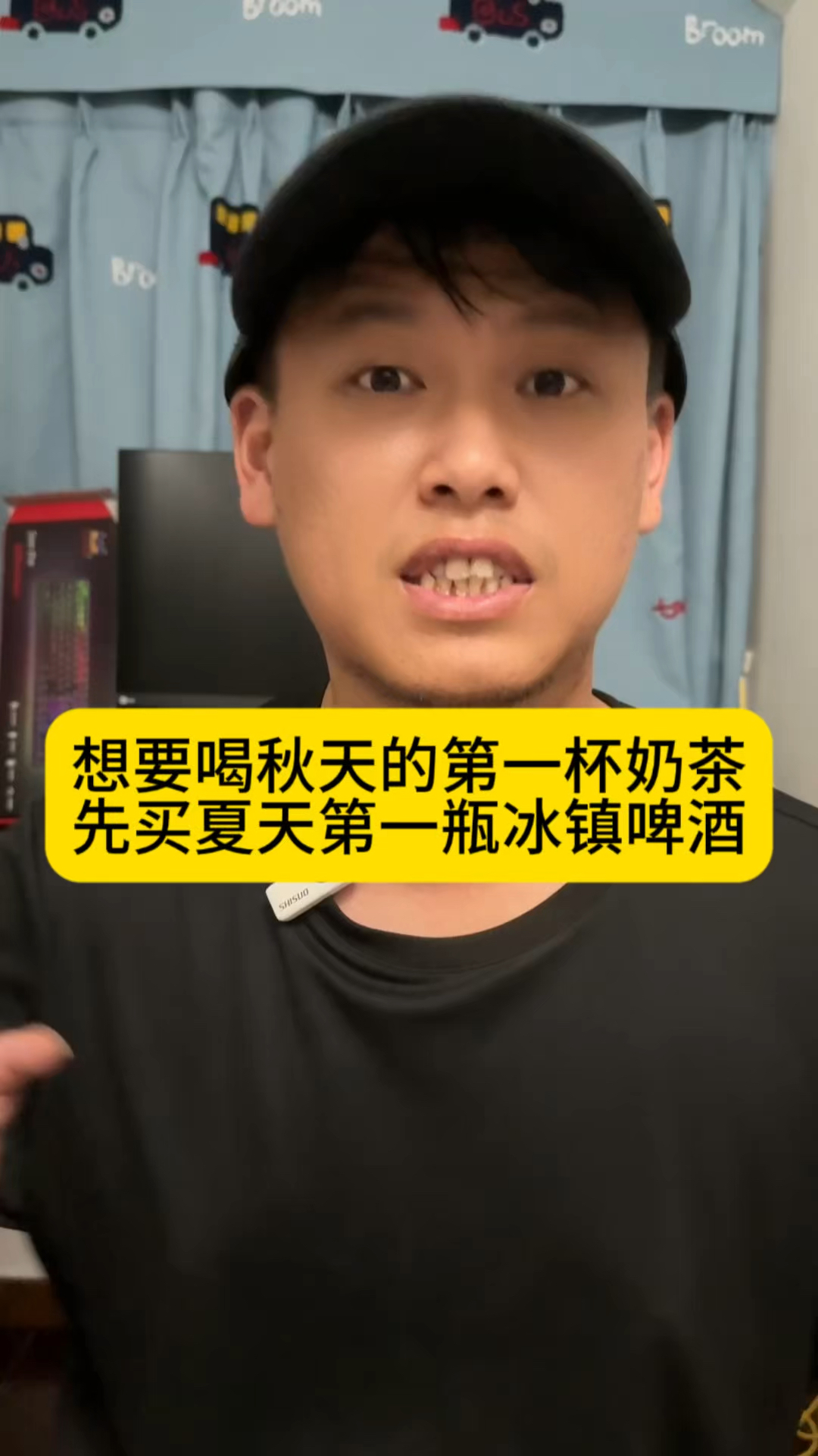想要喝秋天的第一杯奶茶,先买夏天第一杯冰镇啤酒